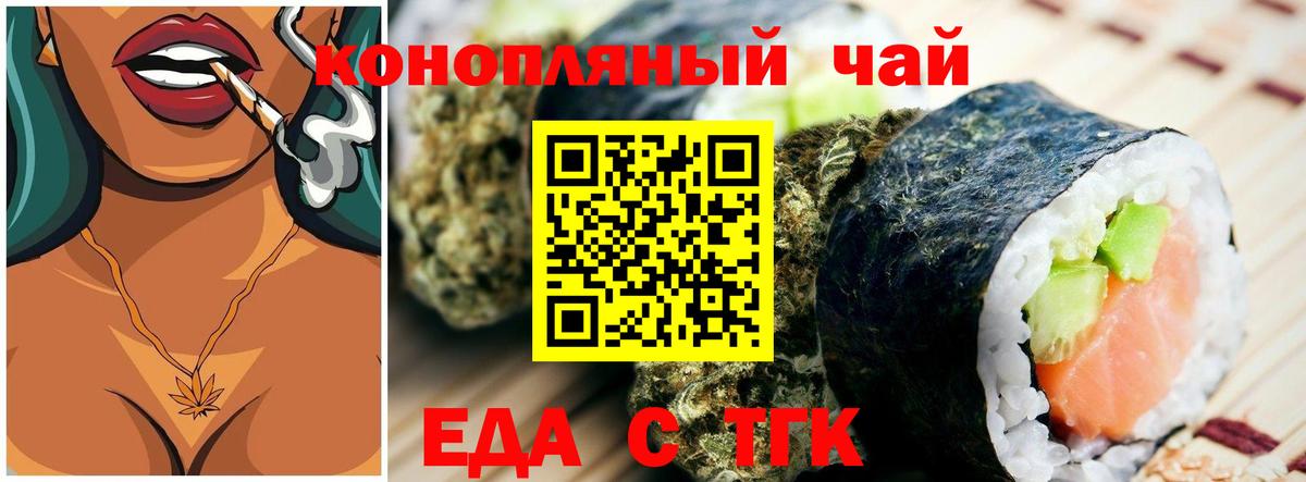 Еда ТГК конопля  Вход с VPN  Туапсе 