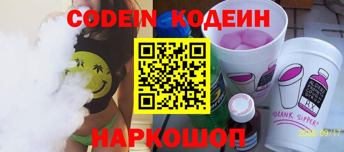 Туапсе  Codein Purple Drank  Вход с VPN  Кодеиновый сироп Lean Purple Drank 